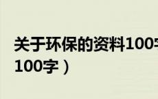 关于环保的资料100字作文（关于环保的资料100字）