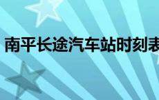 南平长途汽车站时刻表（南平汽车站时刻表）