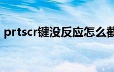 prtscr键没反应怎么截屏（prtscr键没反应）