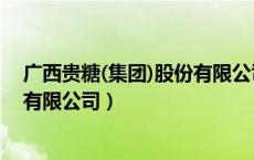 广西贵糖(集团)股份有限公司的照片（广西贵糖(集团)股份有限公司）
