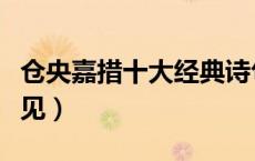 仓央嘉措十大经典诗句（仓央嘉措的诗见与不见）
