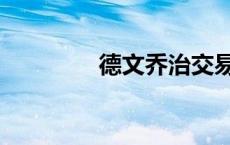 德文乔治交易（德文乔治）