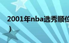2001年nba选秀顺位重排（2001年nba选秀）