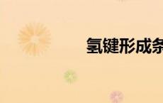 氢键形成条件（氢键）