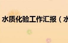 水质化验工作汇报（水质化验个人工作总结）