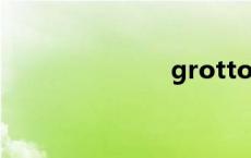 grotto（gro）
