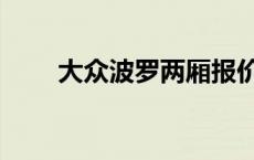 大众波罗两厢报价（大众波罗报价）