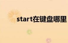 start在键盘哪里（start是哪个键）