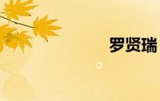罗贤瑞（罗贤）
