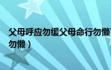 父母呼应勿缓父母命行勿懒下一句（父母呼应勿缓父母命行勿懒）
