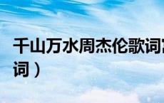千山万水周杰伦歌词寓意（千山万水周杰伦歌词）