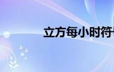 立方每小时符号（小时符号）