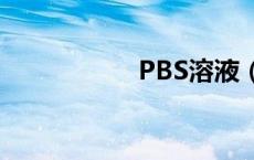 PBS溶液（pbs溶液）