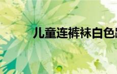 儿童连裤袜白色蹲下（裤袜美女）