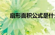 扇形面积公式是什么（扇形面积公式）