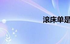 滚床单是什么意思