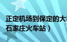 正定机场到保定的大巴车时刻表（正定机场到石家庄火车站）