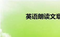 英语朗读文章（朗读文章）