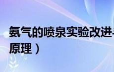 氨气的喷泉实验改进与创新（氨气的喷泉实验原理）