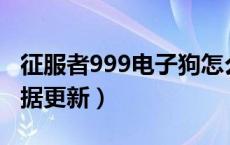 征服者999电子狗怎么升级（征服者电子狗数据更新）