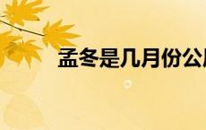 孟冬是几月份公历（孟冬是几月）