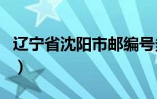 辽宁省沈阳市邮编号多少（辽宁省沈阳市邮编）