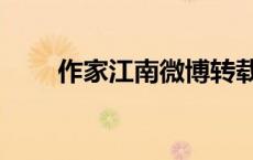作家江南微博转载（作家江南微博）