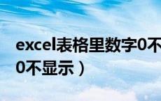 excel表格里数字0不能显示（excel表格数字0不显示）