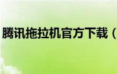 腾讯拖拉机官方下载（腾讯拖拉机升级80分）
