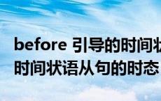 before 引导的时间状语从句（before引导的时间状语从句的时态）