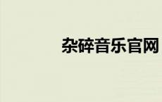 杂碎音乐官网（杂碎音乐网）