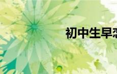 初中生早恋接吻视频