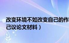 改变环境不如改变自己的作文800字（改变环境不如改变自己议论文材料）