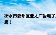 衡水市冀州区亚太广告电子版的最新的（衡水亚太广告电子版）