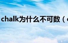 chalk为什么不可数（chalk可数还是不可数）