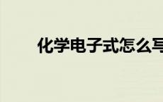 化学电子式怎么写（电子式怎么写）