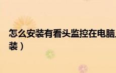 怎么安装有看头监控在电脑上（有看头监控电脑版要怎么安装）