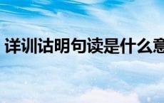 详训诂明句读是什么意思（句读是什么意思）