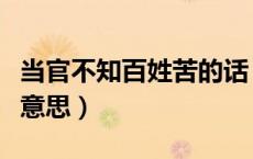 当官不知百姓苦的话（当官要无知少女是什么意思）