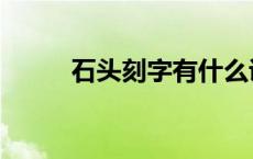石头刻字有什么讲究（石头刻字）