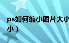 ps如何缩小图片大小kb（ps如何缩小图片大小）