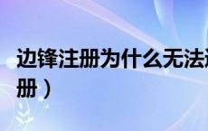 边锋注册为什么无法通过验证码（边锋账号注册）