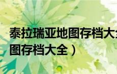 泰拉瑞亚地图存档大全下载链接（泰拉瑞亚地图存档大全）