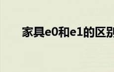 家具e0和e1的区别（e0和e1的区别）