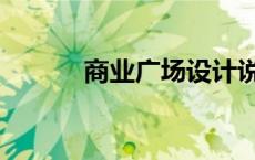 商业广场设计说明（商业广场）