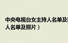 中央电视台女主持人名单及照片姓张的（中央电视台女主持人名单及照片）