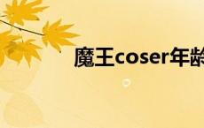 魔王coser年龄（魔王coser）