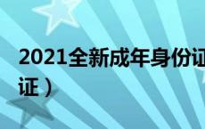 2021全新成年身份证（2020最新成年人身份证）