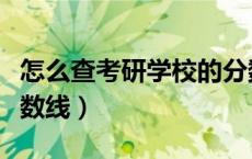 怎么查考研学校的分数线（怎么查考研学校分数线）