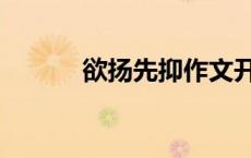 欲扬先抑作文开头（欲扬先抑）